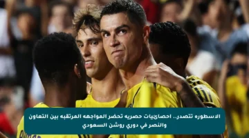 الأسطورة تتصدر.. إحصائيات حصرية تحضر المواجهة المرتقبة بين التعاون والنصر في دوري روشن السعودي
